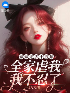 强烈推荐妹妹走丢十五年，全家虐我，我不忍了顾天美陆景淮在线阅读