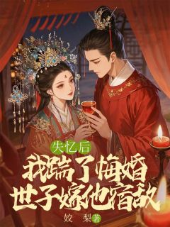 失忆后，我踹了悔婚世子嫁他宿敌季幼宁裴云檀无广告在线阅读
