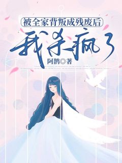 被全家背叛成残废后，我杀疯了小说周宁宁江晟最新章节阅读-随缘阅读网