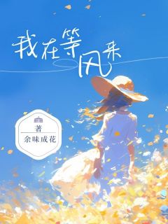 热文我在等风来小说-主角周意澄林祁安全文在线阅读-随缘阅读网