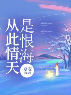 作者夏麦写的从此情天是恨海小说大结局全章节阅读