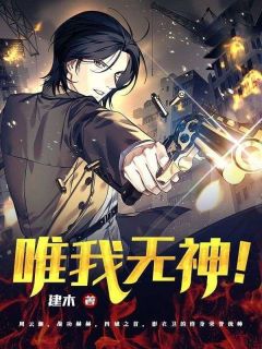 唯我无神！小说_唯我无神！小说结局阅读