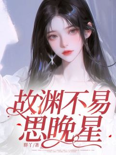 抖音爆款小说故渊不易思晚星顾廷渊慕晚星免费txt全文阅读-随缘阅读网