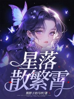 (抖音)星落散繁霄林云顾齐小说免费全文阅读