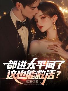 都进太平间了，这也能救活？小说好看吗 许秋何恒进最后结局如何