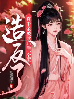 (抖音)真千金被读心后，全家造反了 主角云染初景郁