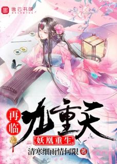 爆款热文顾玖皇甫明华在线阅读-妖凰重生：再临九重天全章节列表