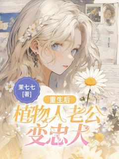 重生后，植物人老公变忠犬(染染战廷)最新章节试读