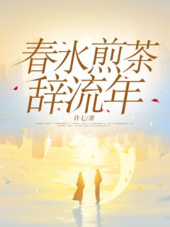 快手伊水向霁主角的小说全本章节大结局