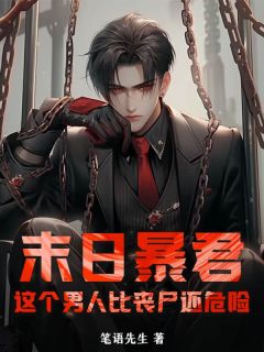新书推荐末日暴君：这个男人比丧尸还危险！完整版小说-宋辞徐丽丽最新章节阅读
