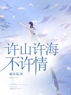 许夏傅明琛傅允结局是什么 许夏傅明琛傅允免费阅读全文-随缘阅读网