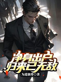 最新小说净身出户，归来已无敌主角林小莫白若雪丁凯全文在线阅读