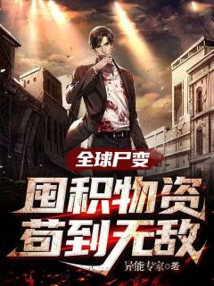 最完整版全球尸变:囤积物资苟到无敌热门连载小说-随缘阅读网