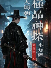 爆款小说由作者徽南狄仁杰所创作的大周朝极品神探小知县在线阅读