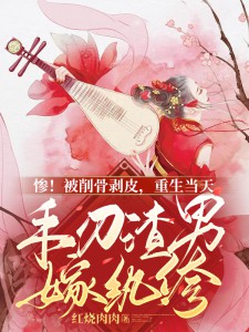 惨！被削骨剥皮，重生当天手刃渣男嫁纨绔（简清婉顾烨曦）精彩小说目录阅读
