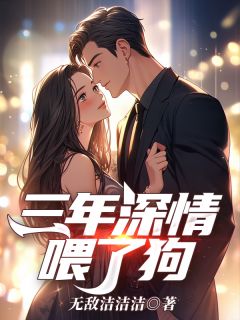 傅覃淮姜心悦主角抖音小说三年深情喂了狗在线阅读-随缘阅读网