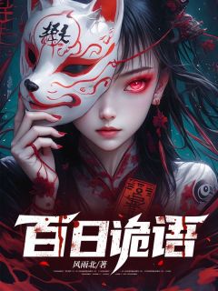 (热推新书)百日诡语楚河瑶瑶无弹窗阅读-随缘阅读网