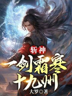 好看的斩神：一剑霜寒十九州小说，主角赵公明云霄最新章节阅读