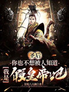 圣后，你也不想被人知道，我是假皇帝吧章节全目录 陈康李初安全文免费阅读