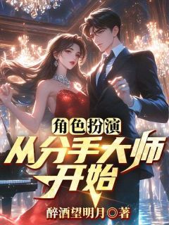角色扮演：从分手大师开始苏文蔡万琴全章节在线阅读