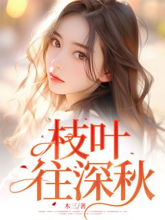 枝叶往深秋林捷陈宇舟吴晴晴全章节完结版在线阅读