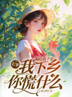 新上七零:偏心真千金,我下乡你慌什么皎白明月小说免费阅读-随缘阅读网
