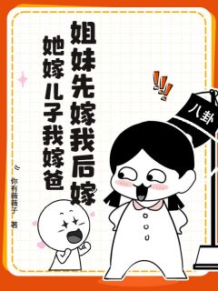 姐妹先嫁我后嫁，她嫁儿子我嫁爸完整版-宋宁蓝姜祈安在线全文阅读