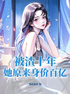 被渣十年，她原来身价百亿！小说最新章节-主角棠歆秦南洲全文免费阅读