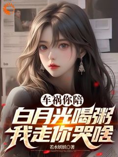 车祸你陪白月光喝粥，我走你哭啥小说好看吗 陈时温柠最后结局如何