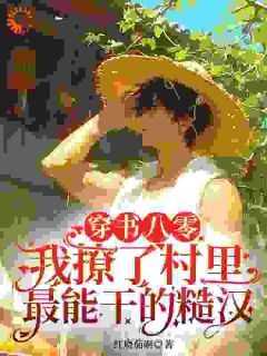 独家穿书八零，我撩了村里最能干的糙汉小说-主角顾休安郑成军全文免费阅读