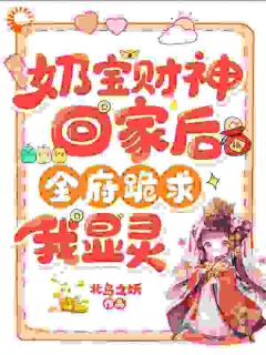 主角是滚宝姜云棠的小说-奶宝财神回家后，全府跪求我显灵完整章节阅读
