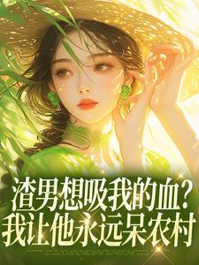 司禾沈示白结局是什么 司禾沈示白免费阅读全文