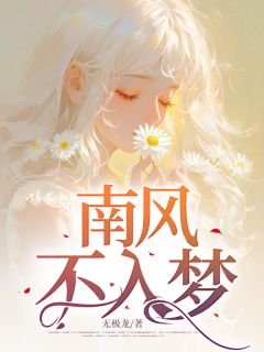 南风不入梦郁棉程刚-小说未删减阅读-随缘阅读网