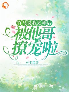 沈清佑顾声(原文完整)竹马说我太乖后，被他哥撩宠啦无弹窗免费阅读
