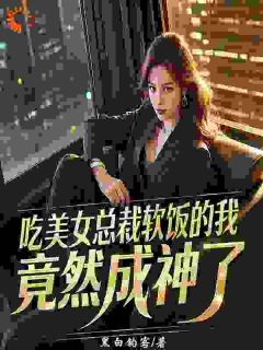 吃美女总裁软饭的我，竟然成神了李慕白慕倾城最新章节在线阅读-随缘阅读网