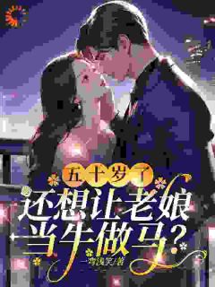 五十岁了，还想让老娘当牛做马？无广告阅读 白秋月郑昌业免费在线阅读