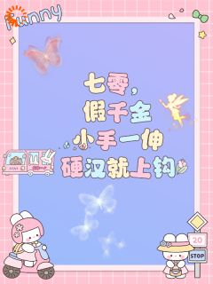 抖音爆款七零，假千金小手一伸硬汉就上钩完整小说（全文阅读）