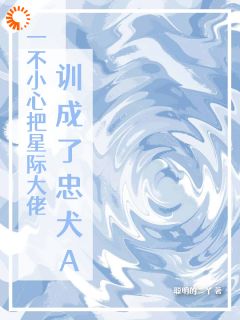 许知研宋懿竹主角抖音小说一不小心把星际大佬训成了忠犬A在线阅读
