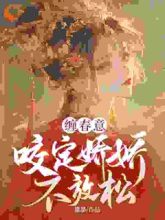 缠春意：咬定娇娇不放松在线阅读 林知意萧洹免费小说精彩章节
