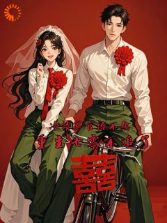 柳笙笙周明远冷情军官捂不热，重生七零不追了完结版小说全文免费阅读
