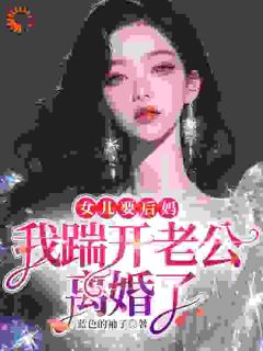 女儿要后妈，我踹开老公离婚了小说沈陆离凌恒最新章节阅读