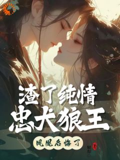老书虫推荐重生后，我决定宠狼夫，养狼仔 在线阅读