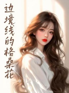 付媛余行景小说边境线的格桑花全文阅读-随缘阅读网