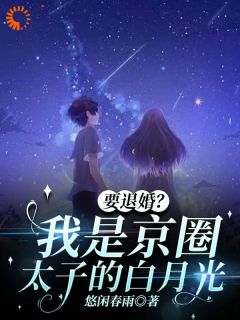 夏思凝徐汉卿主角的小说完结版要退婚?我是京圈太子爷的白月光全集-随缘阅读网