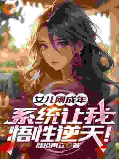 （全集-免费）女儿刚成年，系统让我悟性逆天！完本小说_李逸赵倩全文免费阅读