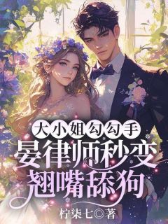 柠柒七的小说大小姐勾勾手,晏律师秒变翘嘴舔狗主角是江之夏陆沉-随缘阅读网