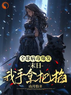 易阮安悠然完整版全球病毒爆发：末日我手拿把掐全文最新阅读
