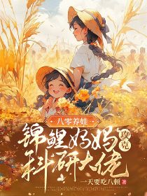 八零养娃,锦鲤妈妈攻克科研大佬小说最新章节-主角孙小妹胡建全文免费阅读-随缘阅读网