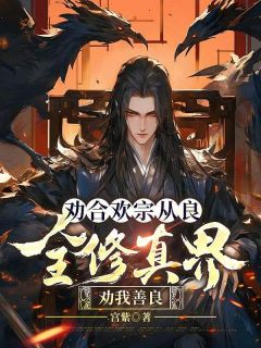劝合欢宗从良，全修真界劝我善良小说在线阅读，主角秦逸尘冷清歌精彩段落最新篇