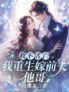 好看的救不活了?我重生嫁前夫他哥!小说-救不活了?我重生嫁前夫他哥!最新章节阅读-随缘阅读网